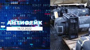 АнтиФейк. Выпуск от 14.12.2022