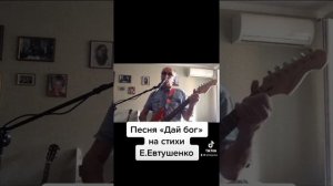 Песня «Дай бог» на стихи Е.Евтушенко #дайбог #евгенийевтушенко #шнейвасборис