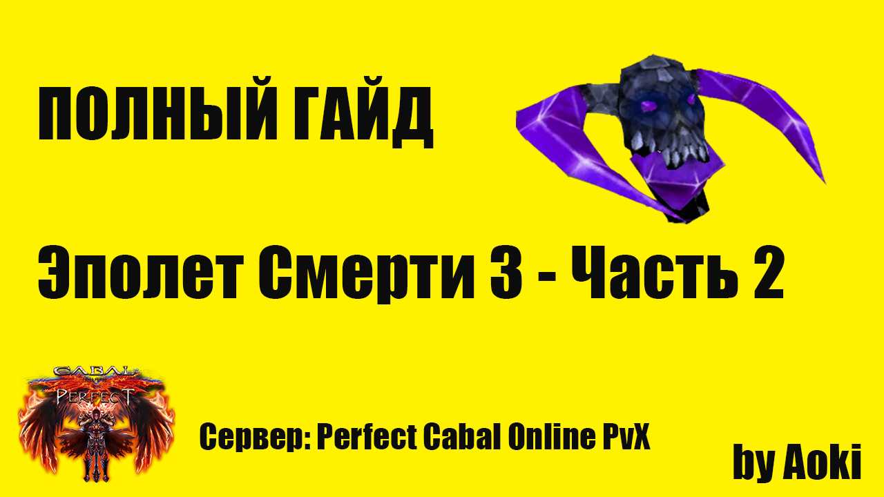 Гайд по Эполет Смерти 3 - Часть 2 _ Сервер Perfect Cabal Online PvX _ by Aoki