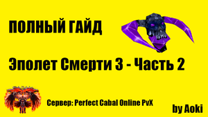 Гайд по Эполет Смерти 3 - Часть 2 _ Сервер Perfect Cabal Online PvX _ by Aoki