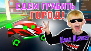 Едем грабить город в Mad City | Играем с БРАТОМ | Даня Джокер | Roblox