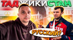 Как в ТАДЖИКИСТАНЕ относятся к Русским? Как жили Таджики 700 лет назад. Гостеприимный ХУДЖАНД.