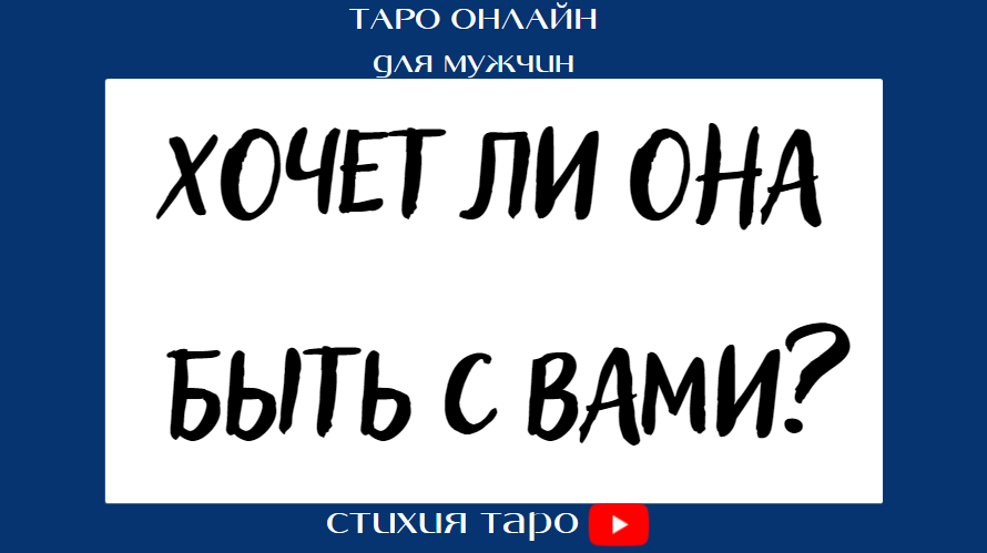 Таро для мужчин/ Хочет ли она быть с Вами? /Таро онлайн