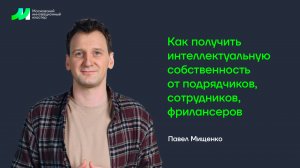 Как получить интеллектуальную собственность от подрядчиков, сотрудников, фрилансеров (тизер)