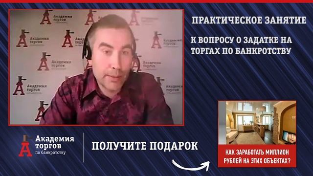 О задатке на торгах по банкротству [Академия торгов по банкротству]
