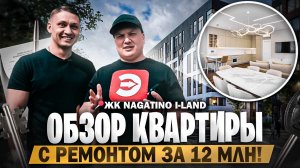 СДЕЛАЛИ РЕМОНТ КВАРТИРЫ ЗА 12 МЛН! / ЖК Nagatino i-Land / ОБЗОР КВАРТИРЫ