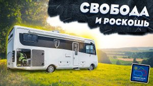 Премиум-автодом. Максимальная комплектация! Очень дорогой дом на колесах Morelo Home 82 LS