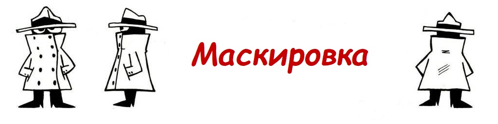 Маскировка