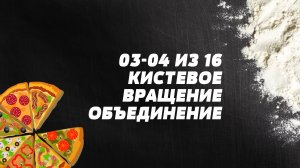 Кистевое вращение. Пицца-акробатика. Объединение элементов 3 и 4.