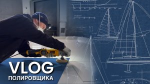 Полировка гелькоута и устранение сколов на производстве яхт. Влог полировщика