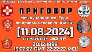 ПРИГОВОР Международного  Суда по правам человека  IBAHRI🎥Прямой ЭФИР[11.08.2024] 30.12.1899