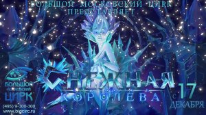 СНЕЖНАЯ КОРОЛЕВА ВИДЕОКЛИП