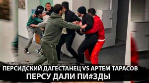 Артем Тарасов vs Персидский Дагестанце потасовка на взвешивание