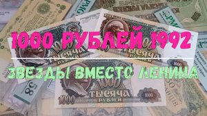 1000 РУБЛЕЙ 1992 ЗВЕЗДЫ ВЛЕВО