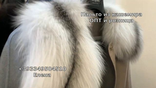 Пальто из кашемира Loro Piana с соболем, Милан, Италия +393349504510