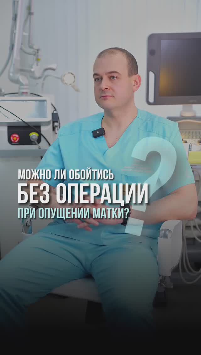 Можно ли обойтись без операции при опущении матки?