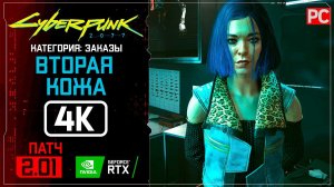 «Вторая кожа» Заказ №13 | Прохождение Cyberpunk 2077 [2.01]  Без комментариев