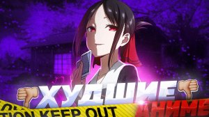 САМЫЕ ПЕРЕОЦЕНЕННЫЕ АНИМЕ