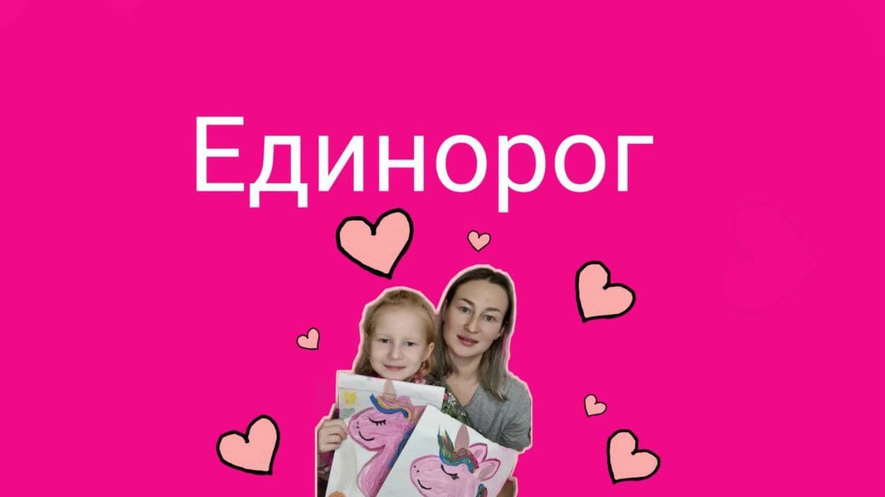 Единорог