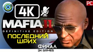 «Последний штрих» (ФИНАЛ) Прохождение The Betrayal of Jimmy (DLC) Mafia 2: Definitive Edition