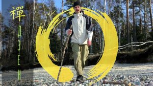 Что такое дзен