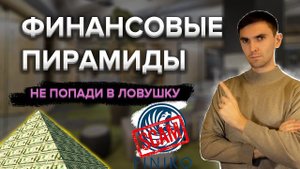 Финансовые пирамиды. Финико (Finiko). Что делать если вы попали в финансовую пирамиду?