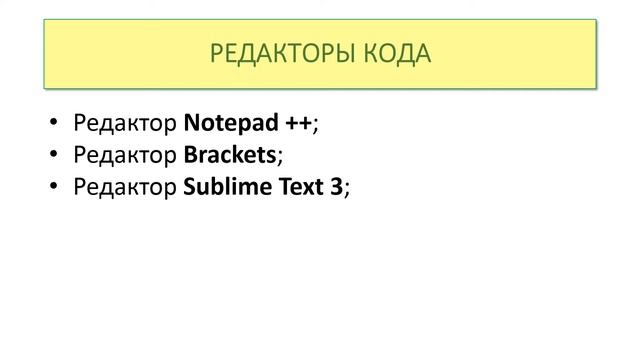 HTML Редакторы кода. W3Schools на русском. Уроки для начинающих