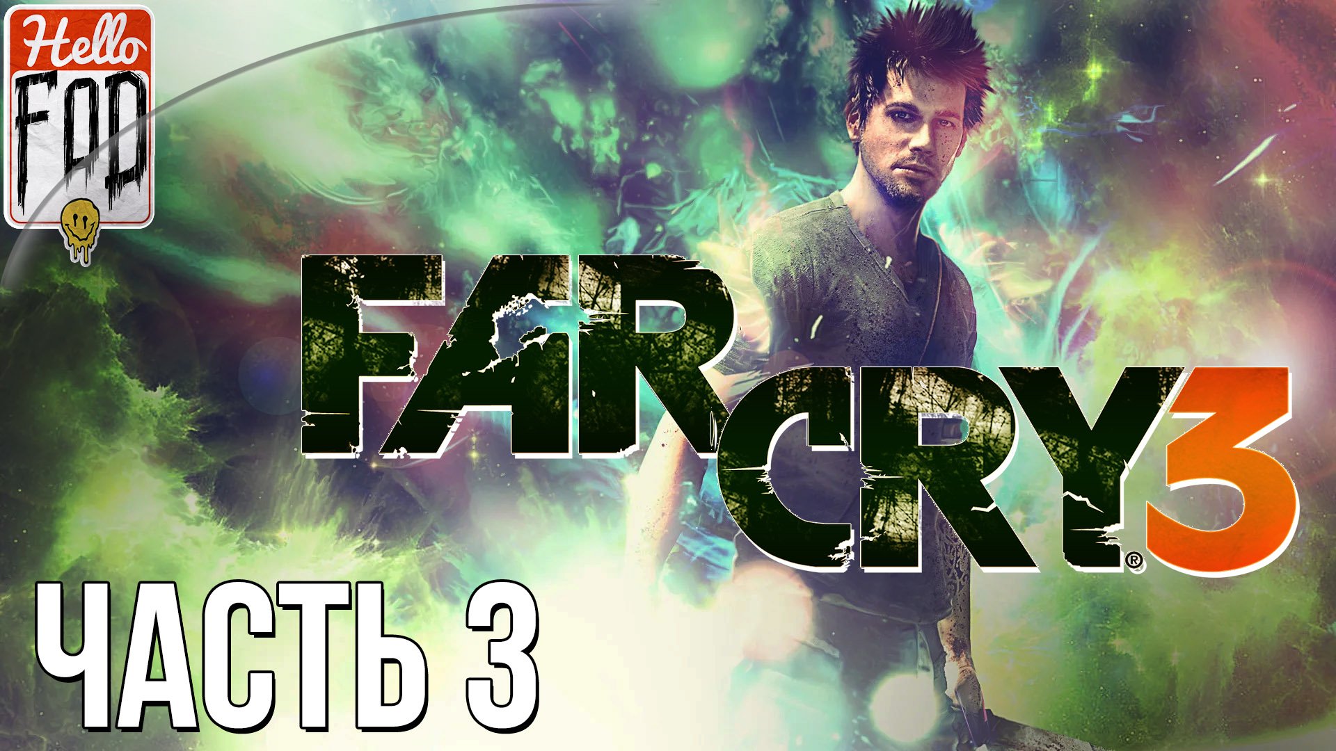 Far Cry 3 (Сложность Чемпион) ➤ Вниз во тьму. ➤ Часть 3.