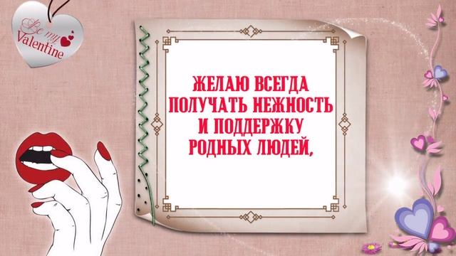 Поздравление на 14 февраля? С Днем Всех Влюбленных смотреть онлайн
