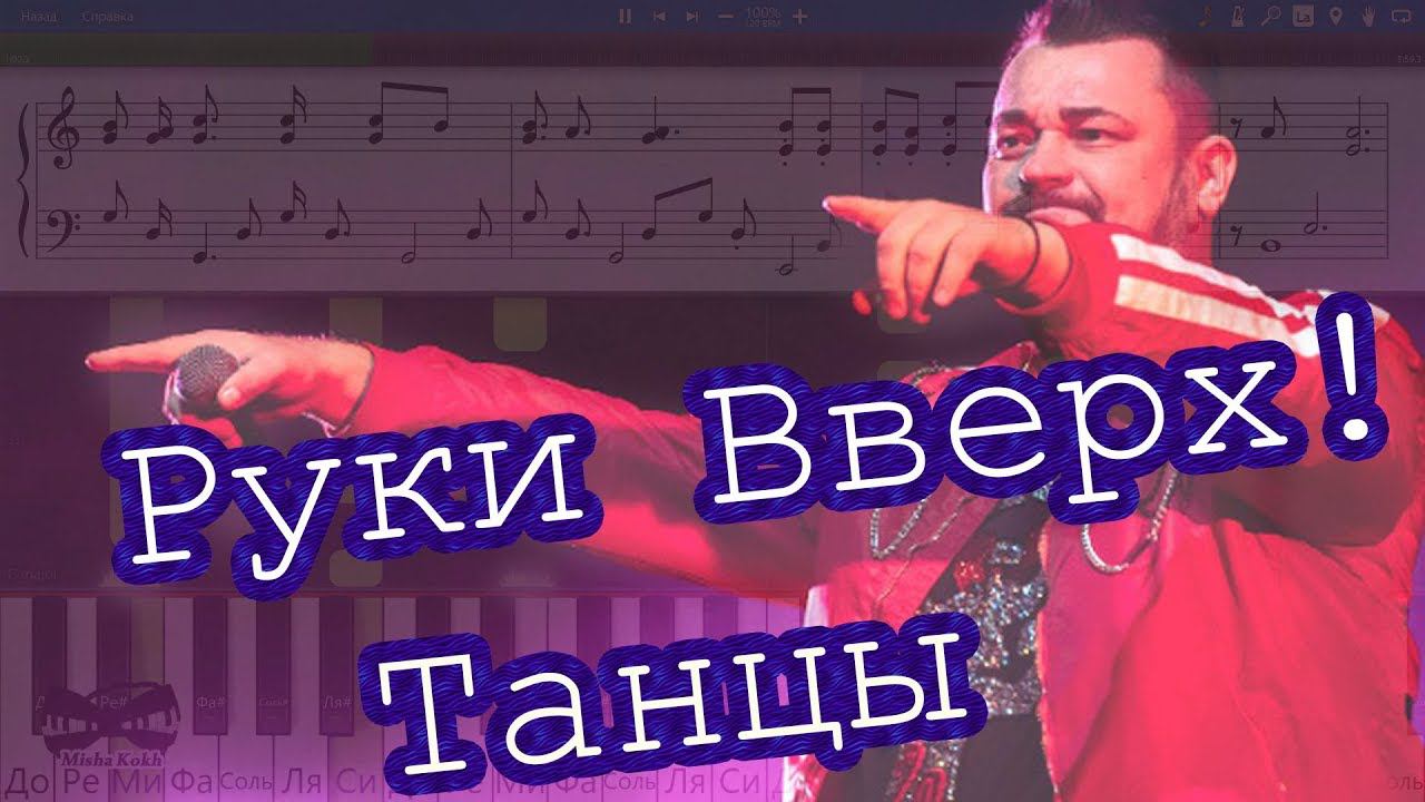 Руки Вверх! - Танцы (на пианино Synthesia cover) Ноты и MIDI
