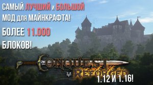 Самый БОЛЬШОЙ мод Майнкрафт | Conquest Reforged 1.12 и 1.16
