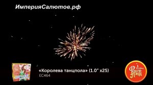 ЕС 464 Королева танцпола (1"х25 залпов). www.isalutov.ru тел.: 8908 992-43-53 / 89146649499