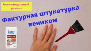 Фактурная штукатурка веником.  Антивандальный ремонт.