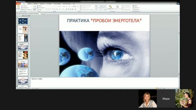 Техники гармонизации 4 сфер жизни. Энергетические связи и энергетические привязки от Мары Барониной смотреть онлайн