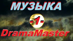 МУЗЫКА DramaMaster! ПОМНИШЬ, НА СМЕНУ