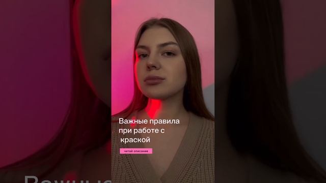 Важные правила при работе с краской #брови смотреть онлайн