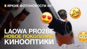 Яркие Фотоновости #97 | Laowa Pro2be 24/8 | Atomos Ninja Ultra и другие фотоновости