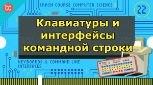 Atompix Computer Science. Урок 22. Клавиатуры и интерфейсы командной строки ускоренный курс информат