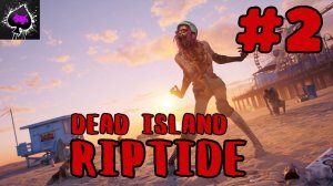 Dead Island Riptide - встречаем зомби апокалипсис с подписчиками;)