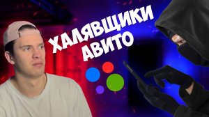 ПРОВЕРКА НА АВИТО!!! ХАЛЯВЩИКИ