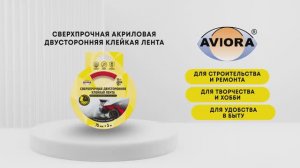 Двусторонняя акриловая клейкая лента AVIORA из вспененного акрила