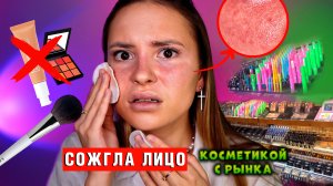 СОЖГЛА ЛИЦО КОСМЕТИКОЙ с РЫНКА Турции | ШОК