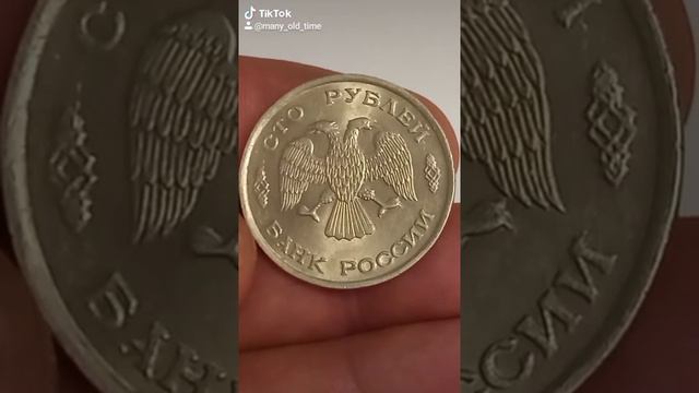 100 рублей 1993 года. ЛМД.