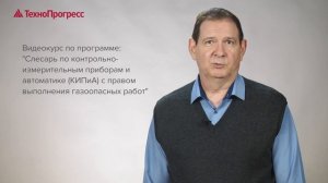 Слесарь по КИПиА с правом выполнения газоопасных работ | ТехноПрогресс