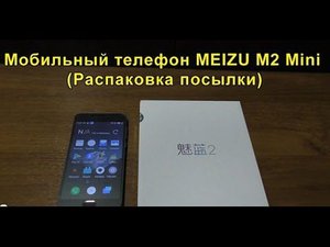 Мобильный телефон MEIZU M2 Mini (Распаковка посылки). MEIZU M2 Mini Mobile Phone (Unpacking Package)