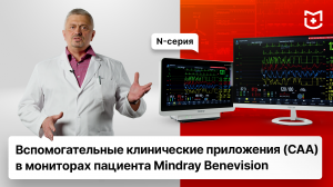 Вспомогательные клинические приложения (CAA) в мониторах пациента Mindray Benevision N-серии