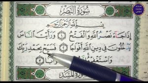 СУРАИ НАСР 110 | Sura an-NASR 110 |