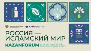 «Агроэкспорт» принял участие в KazanForum 2024