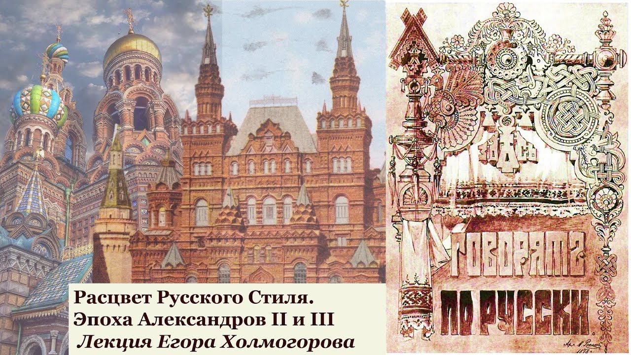 Расцвет Русского Стиля. Эпоха Александров II и III