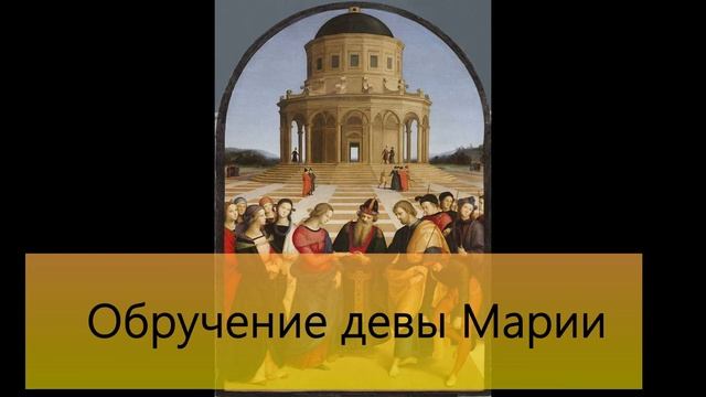 РАФАЭЛЬ САНТИ/10 КАРТИН ВЕЛИКОГО ХУДОЖНИКА
